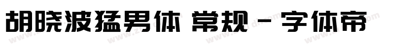胡晓波猛男体 常规字体转换